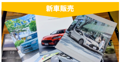 新車販売