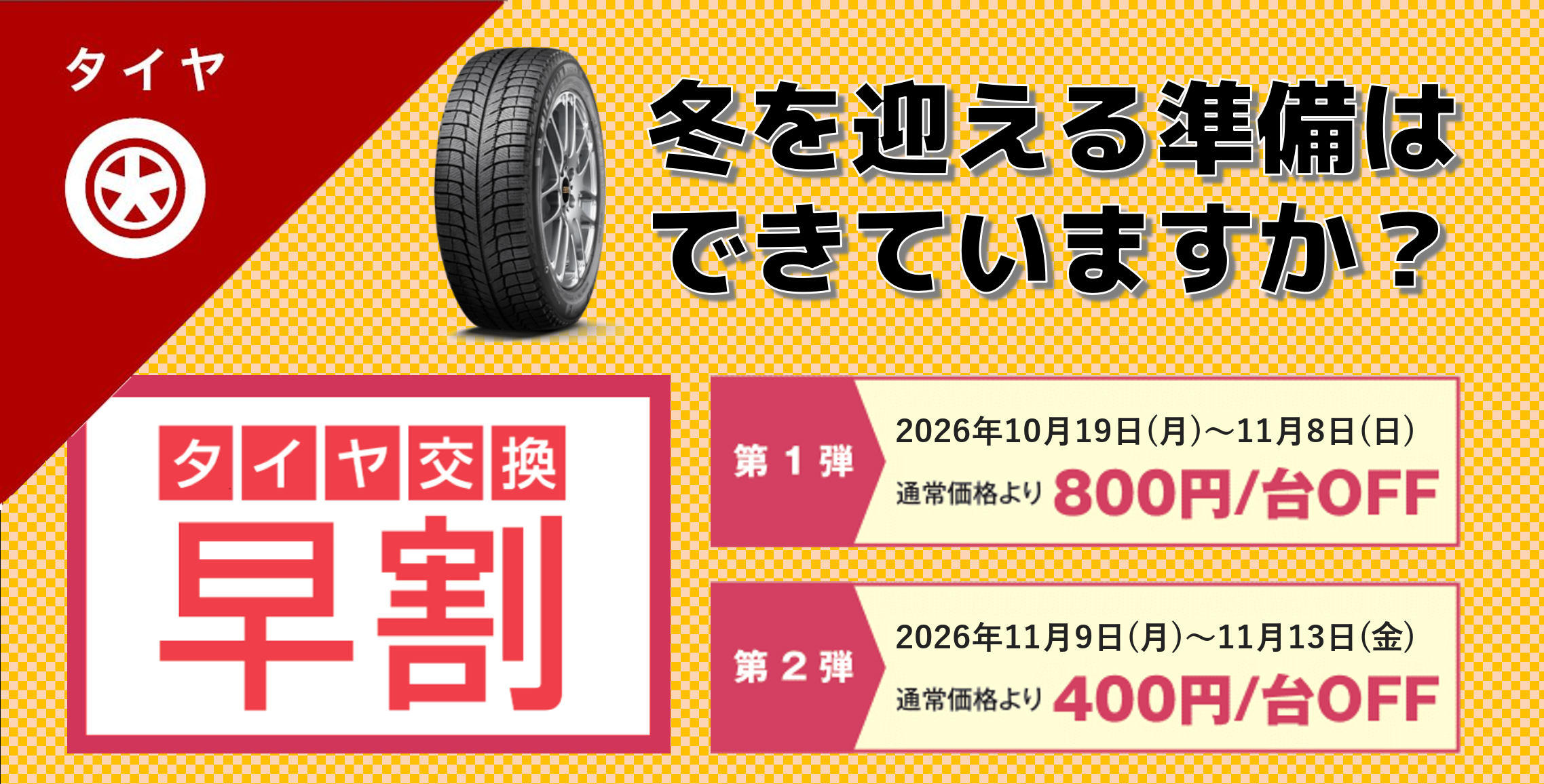 冬タイヤ交換早割キャンペーン