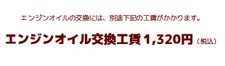 エンジンオイル交換工賃 1,320円（税込）