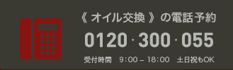 オイル交換の電話予約 0120-300-055（9:00～18:00 土日祝もOK）