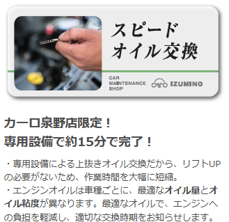 スピードオイル交換（カーロ泉野店限定）