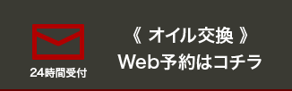 オイル交換 Web予約はコチラ（24時間受付）