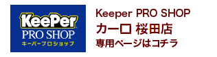 Keeper PRO SHOP カーロ桜田店 専用ページはコチラ