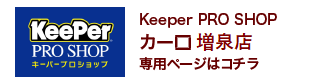 Keeper PRO SHOP カーロ増泉店 専用ページはコチラ