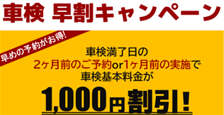 車検早割キャンペーン 1,000円割引