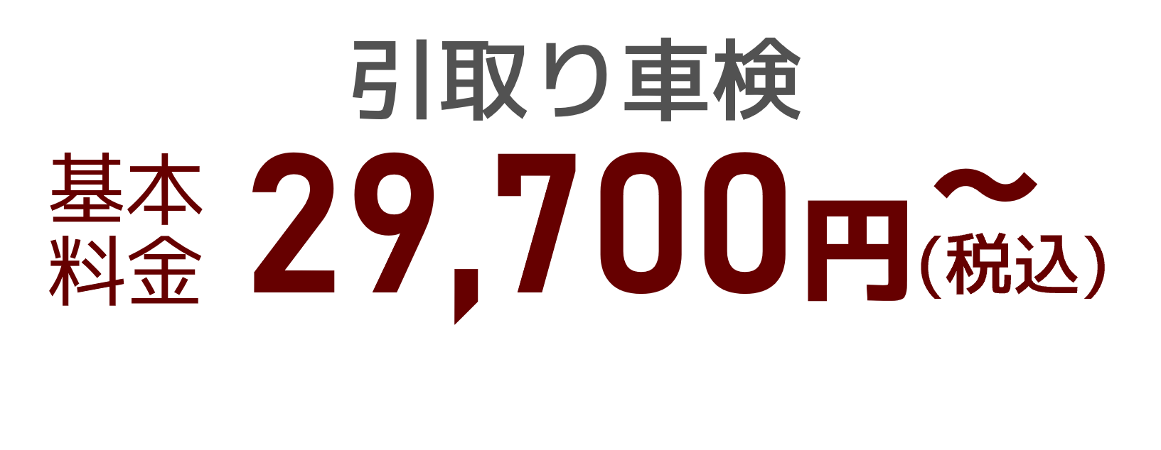 引取り車検 基本料金 29,700円～（税込）