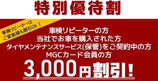 特別優待割 3,000円割引