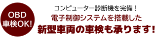 OBD車検OK！新型車両の車検も承ります