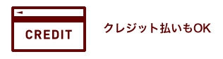 クレジットカード払いOK
