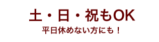 土・日・祝もOK