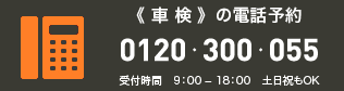 《車検》の電話予約 0120-300-055（9:00～18:00 土日祝もOK）