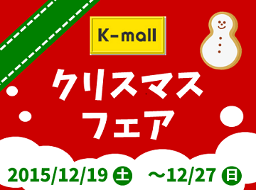 軽自動車の専門店K-mall クリスマスフェア