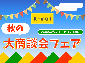 軽自動車の専門店K-mall 秋の大商談会フェア