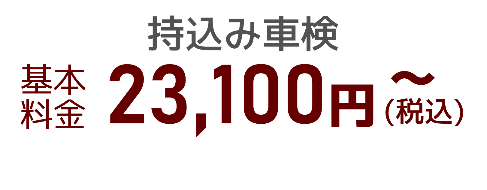 引取り車検 全車種一律29,700円