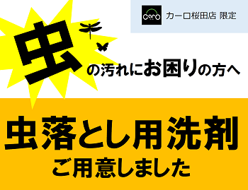 虫落とし用洗剤貸出無料