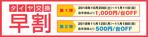 タイヤ交換早割キャンペーン