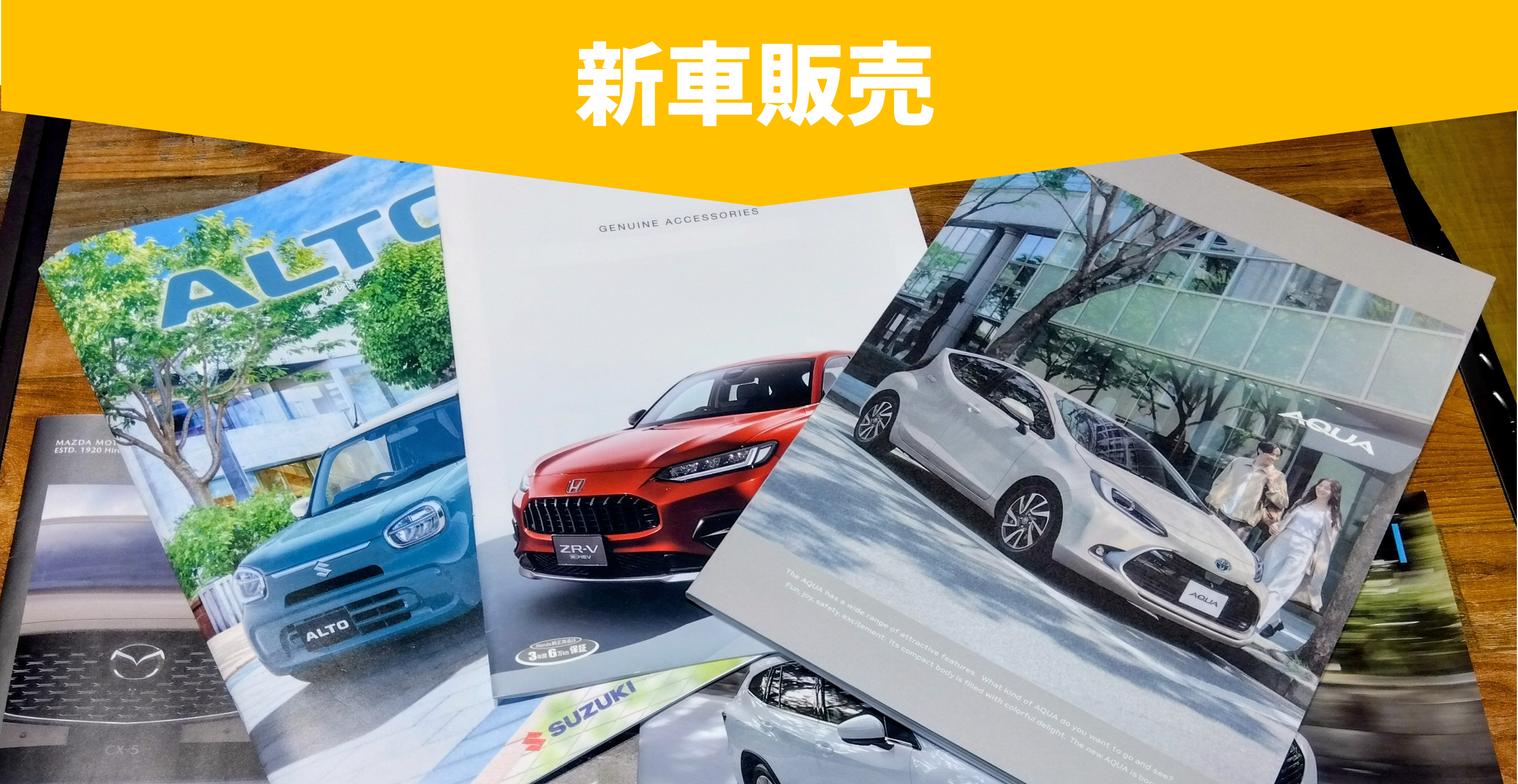 新車販売