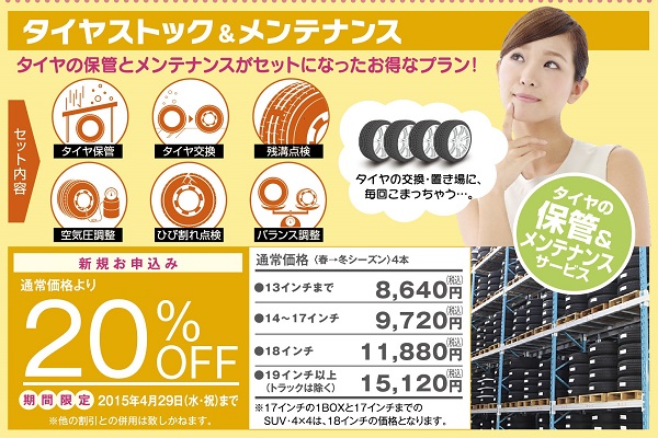 タイヤストック&メンテナンス20%OFF