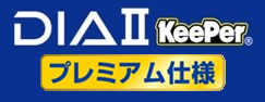 ダイヤモンドキーパーⅡプレミアム仕様