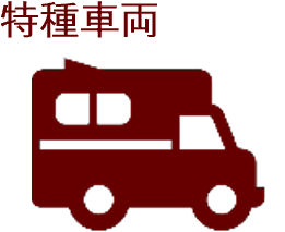 特種車両