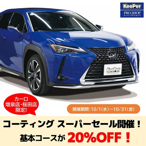 コーティングスーパーセール　カーロ増泉店　カーロ桜田店