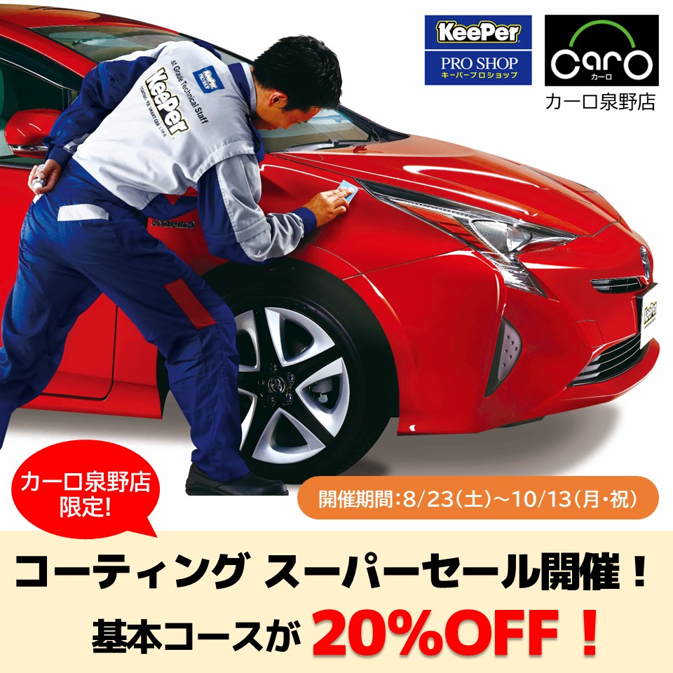 コーティングスーパーセール カーロ泉野店