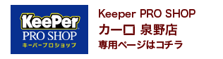 Keeper PRO SHOP カーロ泉野店　専用ページはコチラ