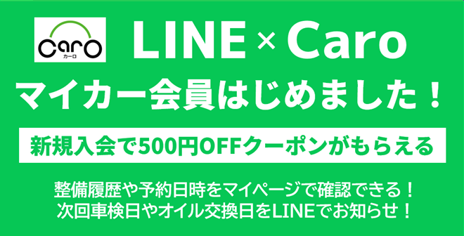 LINE×Caro マイカー会員募集!