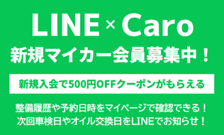 LINE×Caro マイカー会員募集!