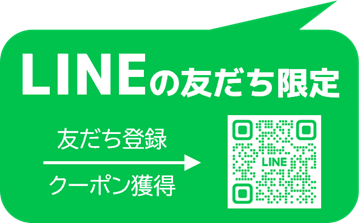 LINE友だち限定クーポン