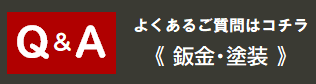 Q&A　鈑金・塗装　板金・塗装