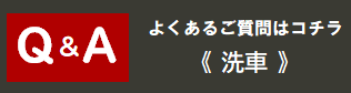 Q&A　洗車 セルフ洗車場