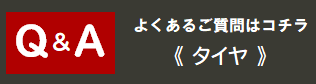 Q&A　タイヤ交換　タイヤ保管　ミシュラン