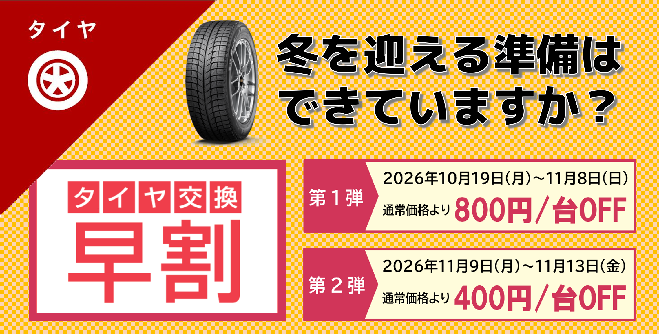 タイヤ交換早割キャンペーン2026冬