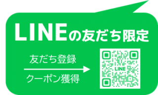 LINE友だち限定クーポン
