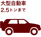 大型自動車　2.0トン以上