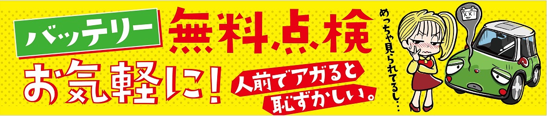 バッテリー交換 無料キャンペーン