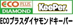 ECOプラスダイヤモンドキーパー