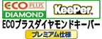 ECOプラスダイヤモンドキーパー プレミアム仕様