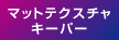 マットテクスチャーキーパー