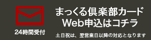 まっくる倶楽部カードWeb申込はコチラ　まっくる倶楽部　マックルクラブ