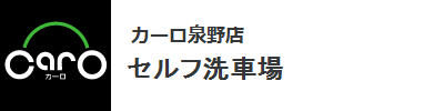 カーロ泉野店　セルフ洗車場