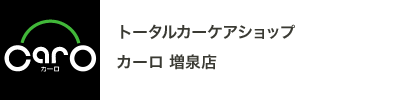 CarO　カーロ増泉店/金沢市/車検費用基本料金14300円