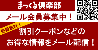 まっくる倶楽部メール会員募集中！松村物産メール会員募集中！マックル倶楽部　マックルクラブ