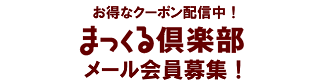 まっくる倶楽部メール会員募集！