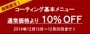 年末CARコーティングフェア10％OFF