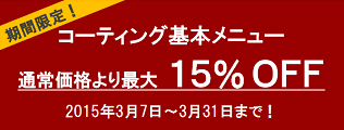 年末CARコーティングフェア10％OFF