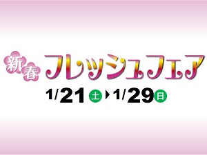軽自動車の専門店K-mall 新春フレッシュフェア