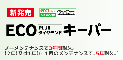 ECOプラスダイヤモンドキーパー