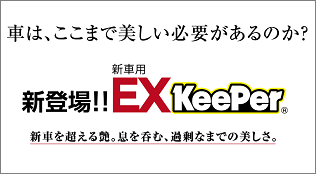 EXキーパー